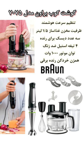 گوشت کوب براون مدل 7075