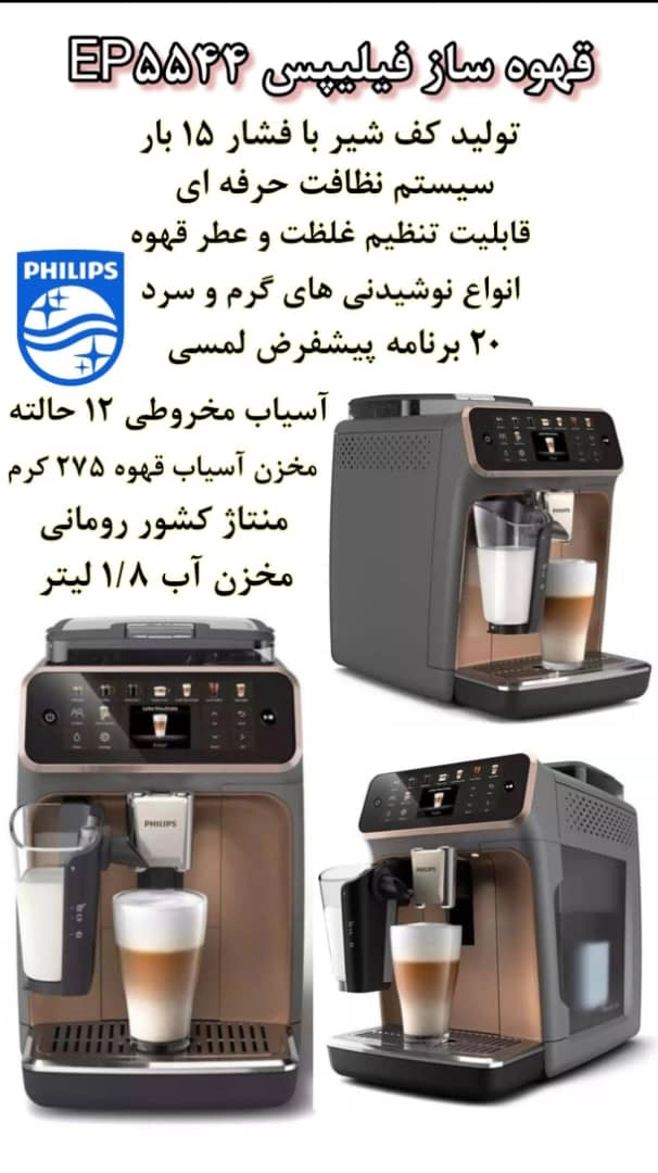 اسپرسوساز اتوماتیک فیلیپس مدل PHILIPS EP5544